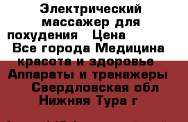  Электрический массажер для похудения › Цена ­ 2 300 - Все города Медицина, красота и здоровье » Аппараты и тренажеры   . Свердловская обл.,Нижняя Тура г.